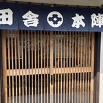 田舎鮨本陣 - 