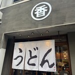うどん 丸香 - 