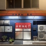 焼肉田中屋 - 