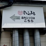 ラーメン さくらまる - 