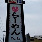 ラーメン さくらまる - 