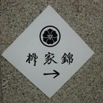 柳家錦 - ビルの入り口に控えめな看板がありました