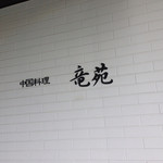 中国料理 竜苑 - 140812