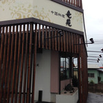 中国料理 竜苑 - 140812