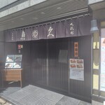 魚久 イートイン あじみせ - 