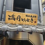 満月いぶき 横浜鶴屋町 - 