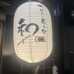 肴巧房和 nagomi - 