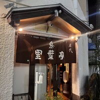 里葉亭 - 