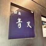 銀座 青天 - 