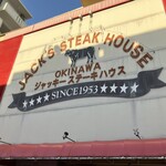 ジャッキー ステーキハウス - 