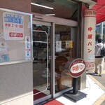 中屋パン - 