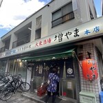 大衆酒場 増やま - 