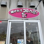 揚げたてコロッケ屋! - 