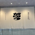 東京とんかつ がぶう - 