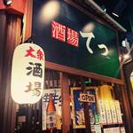 酒場 てつ - 