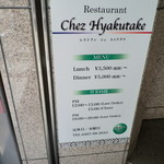 Chez Hyakutake - 1階入口にある看板