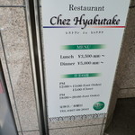 シェ・ヒャクタケ - 1階入口にある看板