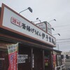 伊予製麺 苫小牧店