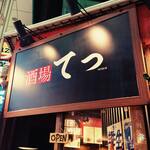酒場 てつ - 