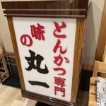 味のとんかつ 丸一 - 