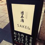酒場 てつ - 