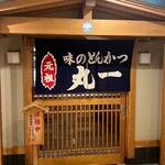 味のとんかつ 丸一 - 