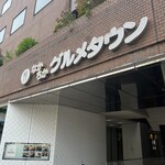 味のとんかつ 丸一 - 