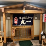 味のとんかつ 丸一 - 