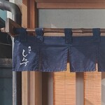 新ばし しみづ - 暖簾の左側