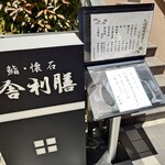 舎利膳 - 外観メニュー