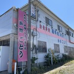 旅館ごとう‎ - 