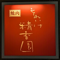 それいけ精香園 - 