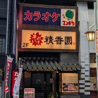 それいけ精香園 - 