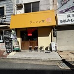 ラーメン家 煌 - 