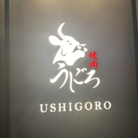 焼肉うしごろ 銀座店 - 