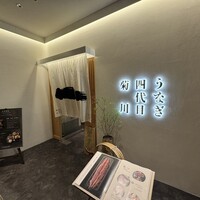 うなぎ四代目菊川 ヒルトンプラザウエスト大阪店 - 