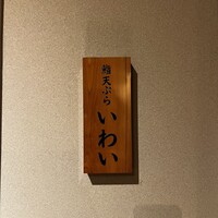 吉祥寺 鮨 天ぷら いわい - 