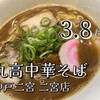 丸高中華そば 神戸二宮 二宮店