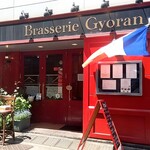 ブラッスリー ギョラン - 