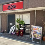 恭や 相武台店 - 
