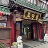 萬珍樓 本店