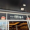 牛カツ京都勝牛 大阪・関西万博店