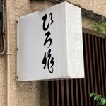 ひろ作 - 看板でーす。