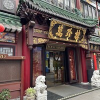 萬珍樓 本店 - 