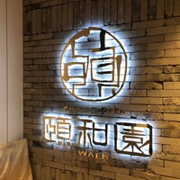 個室中華 頤和園 京橋店 - 