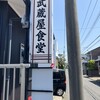 武蔵屋食堂