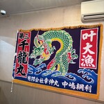 廻鮮寿司 塩釜港 - 