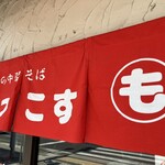 もっこす 西宮店 - 