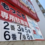 もっこす 西宮店 - 