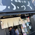 味噌っ子 ふっく - 